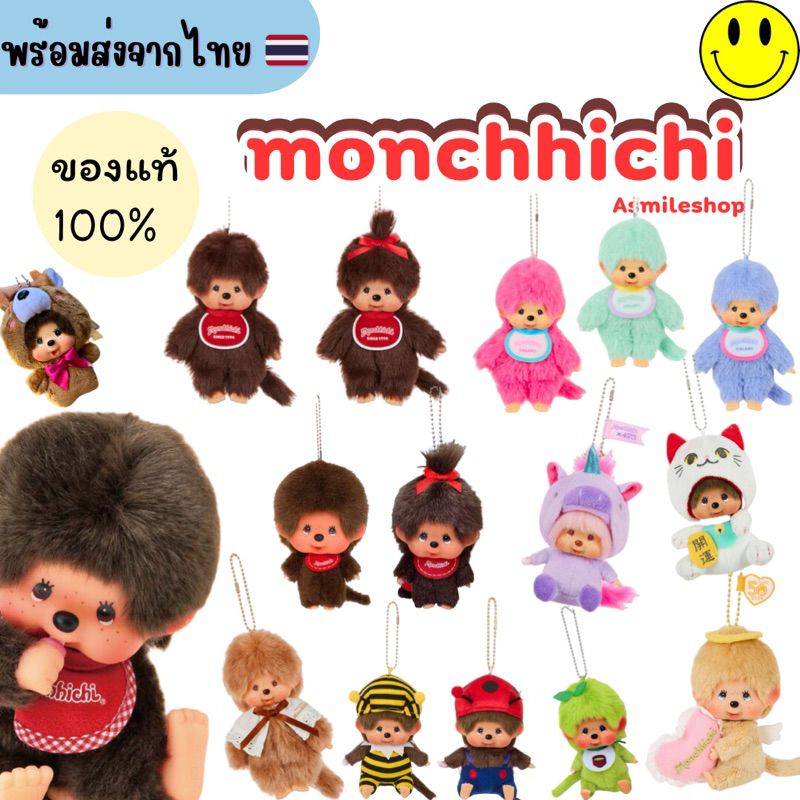 🌟พร้อมส่ง🌟monchhichi ของแท้ พวงกุญแจ Monchhichi พร้อมส่งจากญี่ปุ่น🇯🇵