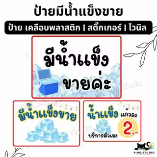 ป้าย มีน้ำแข็งขาย แก้ไขราคาได้จ้า | ป้ายไวนิล | ป้ายเคลือบพลาสติก | สติกเกอร์ A4 A5 สีสวย คมชัด ส่งไว