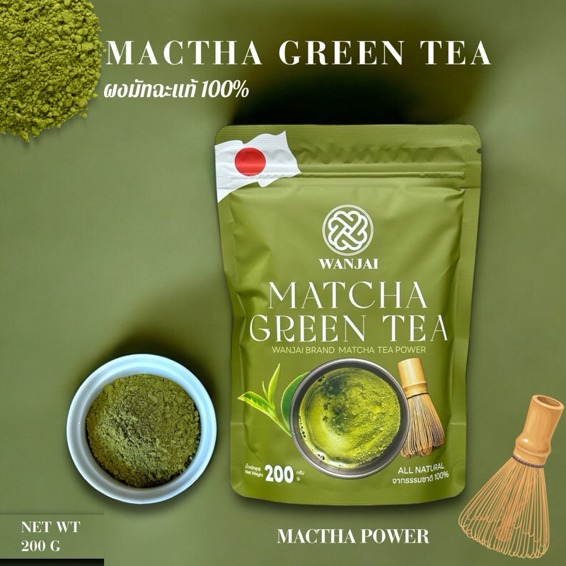 ผงมัทฉะแท้ 100% มัทฉะญี่ปุ่น(บรรจุ 200 กรัม)