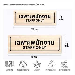 (N098) เฉพาะพนักงาน STAFF ONLY ป้ายสติกเกอร์เฉพาะพนักงาน ลายไม้ ป้ายสติกเกอร์ PVC งานพิมพ์คุณภาพ