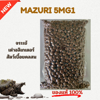 อาหารจระเข้ เต่าอัลลิเกเตอร์ และสัตว์เลื้อยคลานกินเนื้อ Mazu…