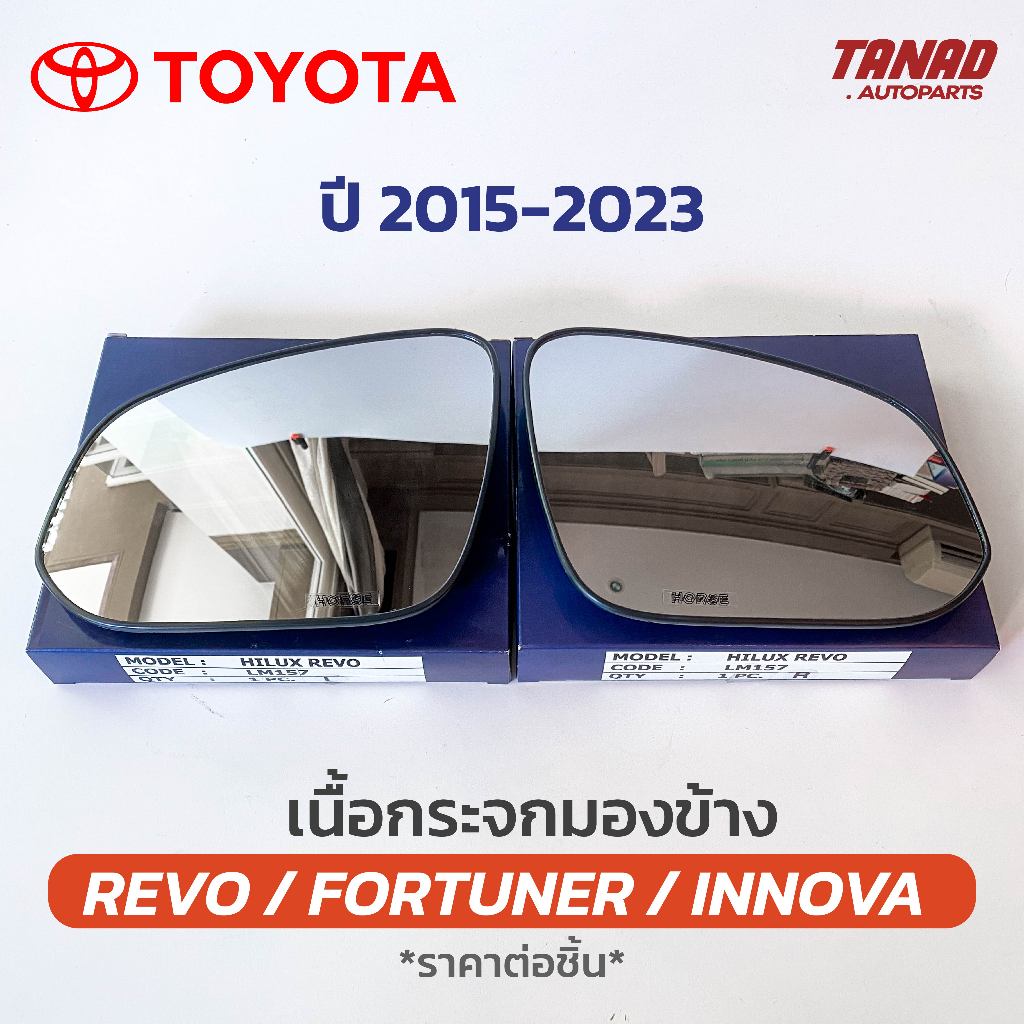 นื้อกระจกมองข้าง TOYOTA REVO / FORTUNER / INNOVA / 2015-2023 เนื้อกระจก LM-157 ยี่ห้อ HORSE