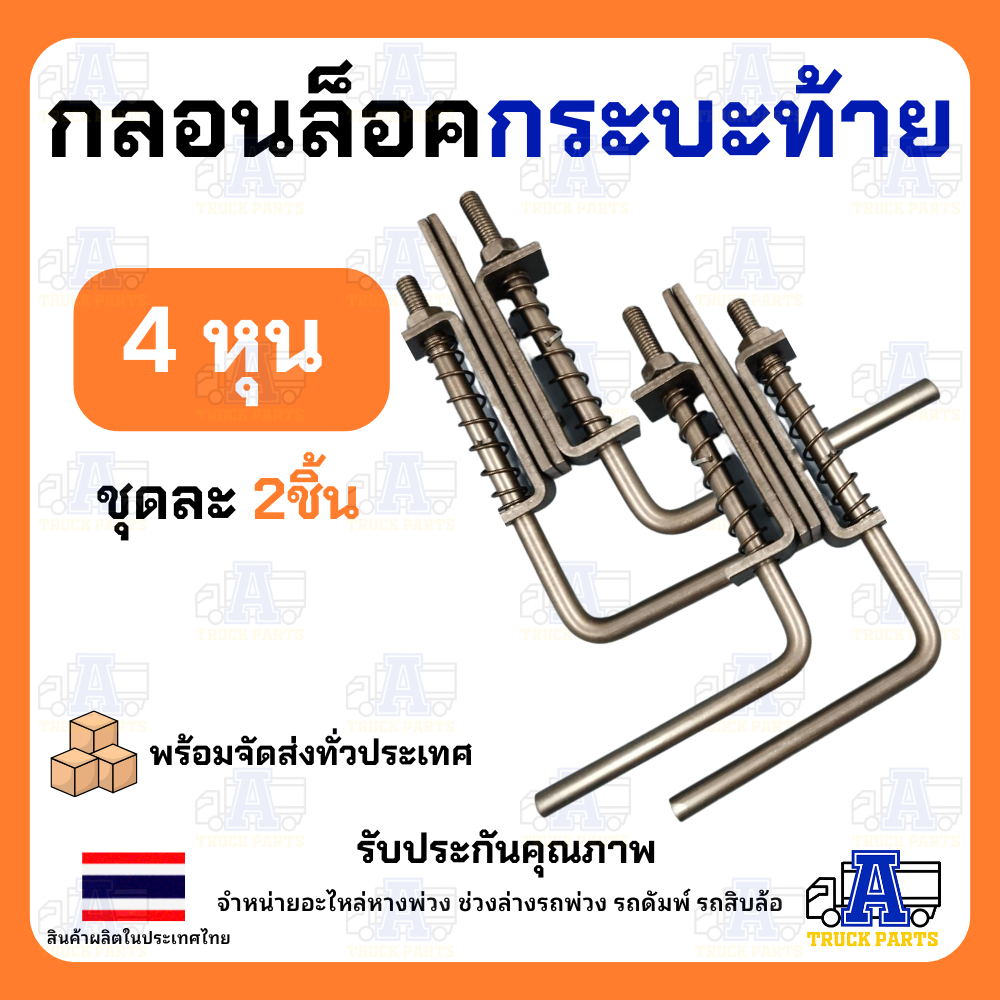 เหล็กล็อคฝาท้ายรถบรรทุก กลอนล็อคกะบะ ขนาด4หุน 1/2"เหล็กหนาใช้นาน (ราคา/1คู่) ล็อคฝาท้ายสปริง มือเปิดท้าย อะไหล่รถบรรทุก