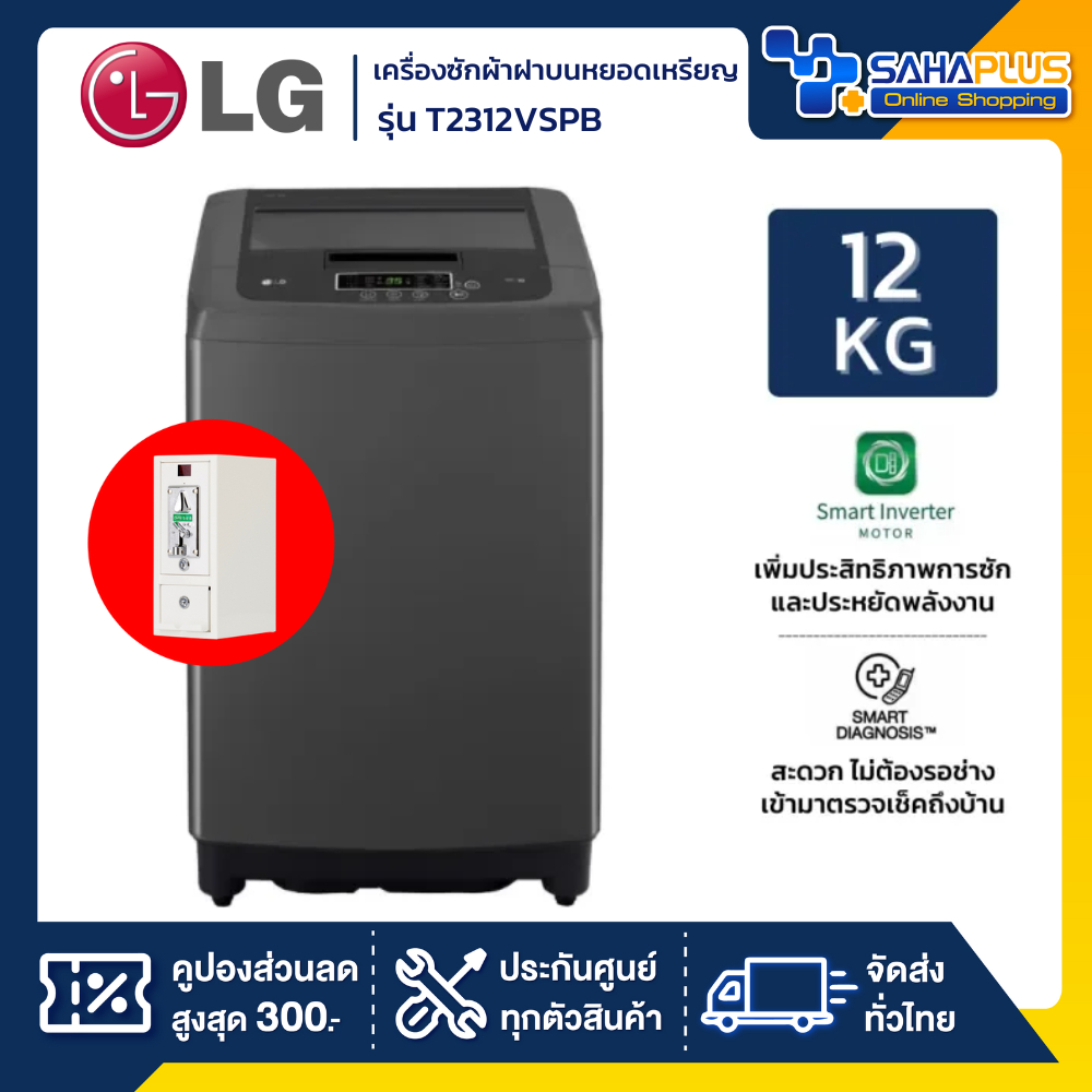 เครื่องซักผ้าหยอดเหรียญฝาบน LG Smart Inverter รุ่น T2312VSPB ขนาด 12 KG (รับประกันกล่องหยอดเหรียญ 6 