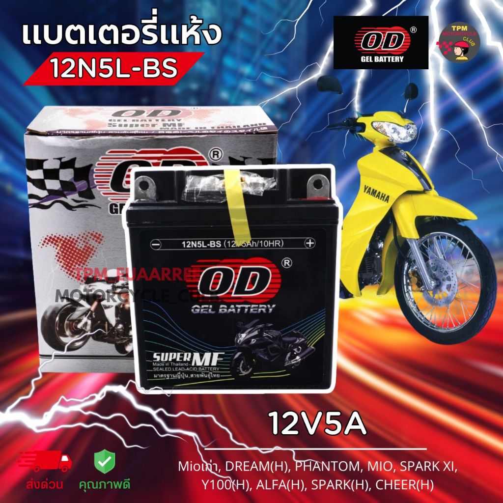 OD Battery แบตเตอรี่แห้ง 12V5A รุ่น 12N5L-BS สำหรับMioเก่า, DREAM(H), PHANTOM, MIO, SPARK XI, Y100(H