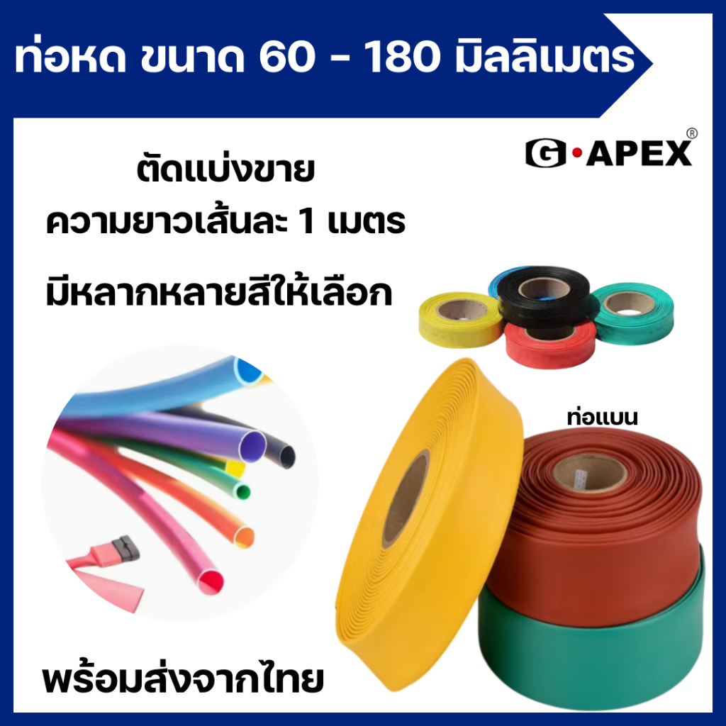 ท่อหดหุ้มสายไฟขนาด 50-180 มิลลิเมตร ท่อแบน แบ่งขาย 1 เมตร พร้อมส่งจากไทย โรงงานผลิตเอง