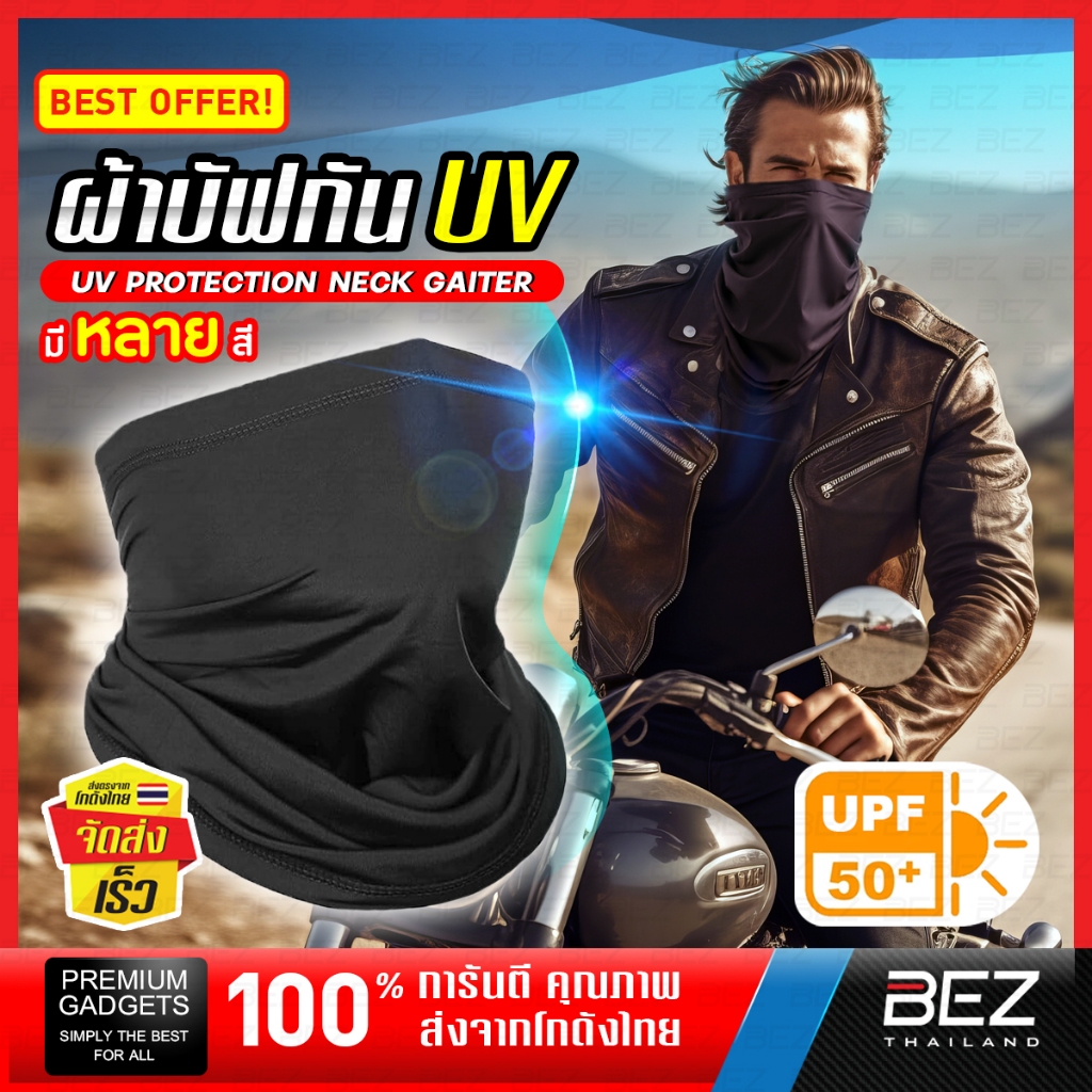 ผ้าบัฟ กันแดด ของแทั กันuv UPF50+ ผ้าปิดหน้ากันแดด BEZ ขับมอเตอร์ไซค์ กันฝุ่น หายใจสะดวก ระบายอากาศ