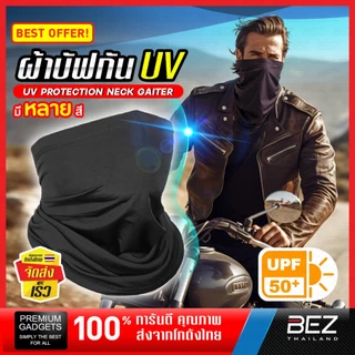 ผ้าบัฟ กันแดด ของแทั กันuv UPF50+ ผ้าปิดหน้ากันแดด BEZ ขับมอเตอร์ไซค์ กันฝุ่น หายใจสะดวก ระบายอากาศ