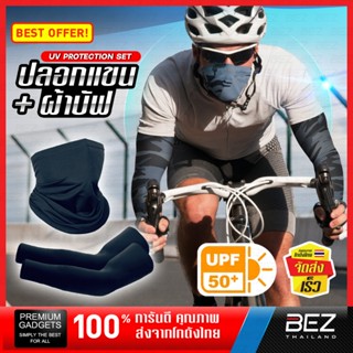 เซต ปลอกแขน ผ้าบัฟ กันuv UPF50+ ของแท้ BEZ กันแดด ผู้หญิง ผู…