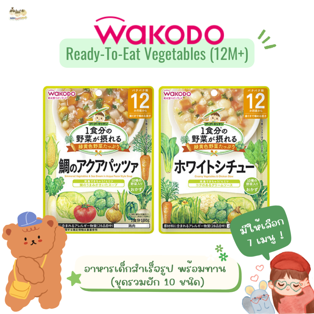 [12M+ ] Wakodo อาหารเด็กสำเร็จรูปพร้อมทาน (รวมผัก 10 ชนิด) 100 กรัม สำหรับเด็ก 1 ปี+ (นำเข้าจากญี่ปุ่น)