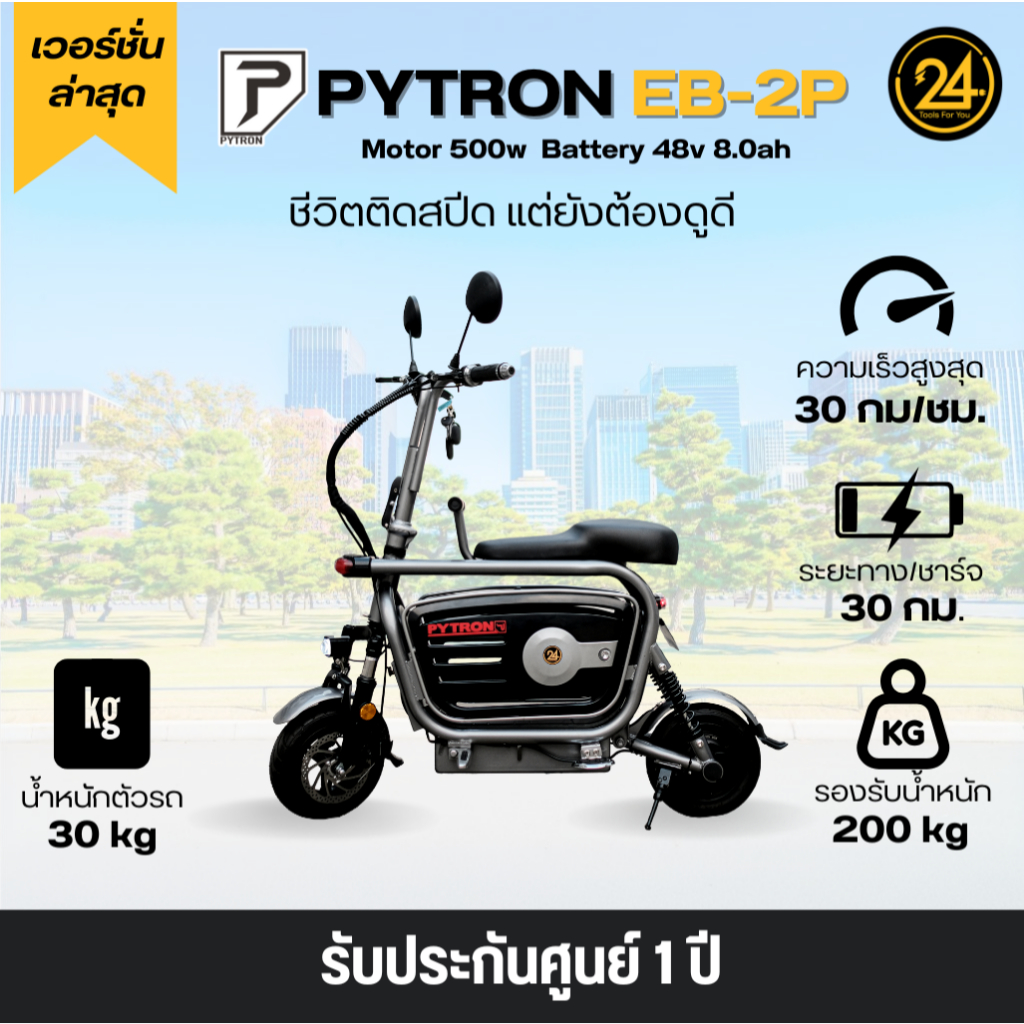 [Comforthome] PYTRON EB-2P 48v 500w 8.0ah สกู๊ตเตอร์ไฟฟ้า E-Scooter EB-2P ประกันศูนย์ 1 ปี 24YOU
