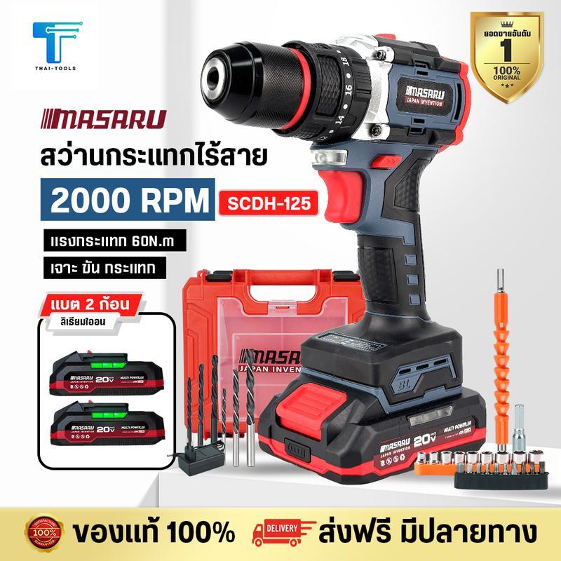 MASARU สว่านกระแทกไร้สาย รุ่น SCDH-125 20V 3 ระบบ มอเตอร์ Brushless อุปกรณ์ครบกล่อง สว่านไฟฟ้า