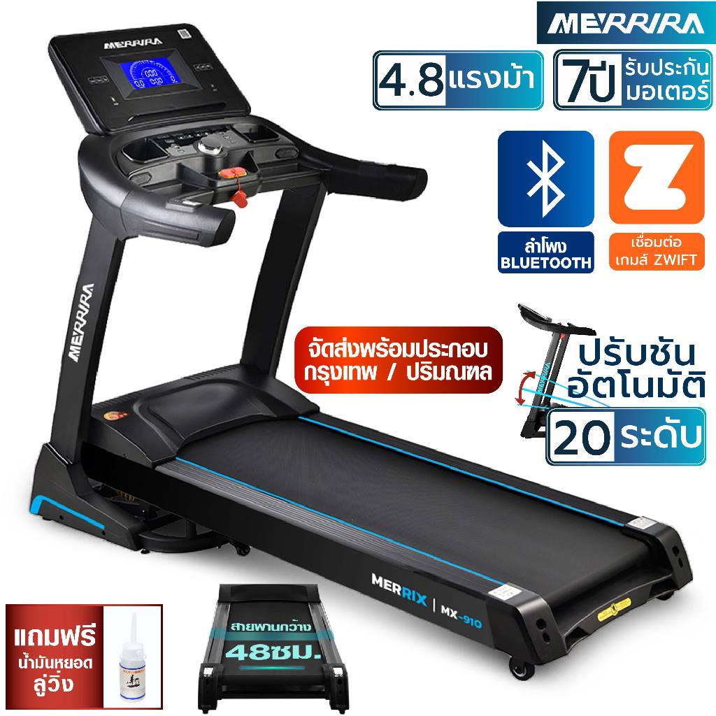MERRIRA ลู่วิ่งไฟฟ้า 4.8 แรงม้า รุ่น MX-910 ต่อ Bluetooth ได้ สายพานกว้าง 48 ซม. ปรับชันไฟฟ้า 18 ระดับ ระบบโช้คคู่