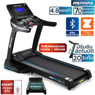 MERRIRA ลู่วิ่งไฟฟ้า 4.8 แรงม้า รุ่น MX-910 ต่อ Bluetooth ได…