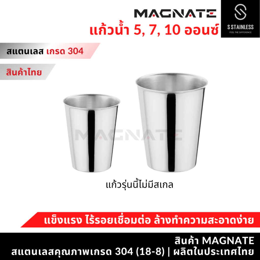 MAGNATE แก้วน้ำสแตนเลส 5 , 7 , 10 ออนซ์ ถ้วยน้ำสแตนเลส แก้วหมอฟัน แก้วใช้ในคลินิกทันตกรรม