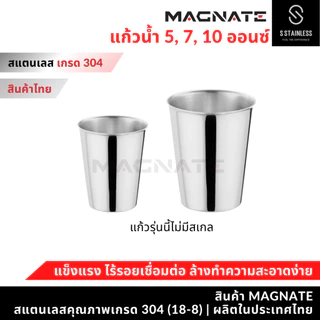MAGNATE แก้วน้ำสแตนเลส 5 , 7 , 10 ออนซ์ ถ้วยน้ำสแตนเลส แก้วหมอฟัน แก้วใช้ในคลินิกทันตกรรม