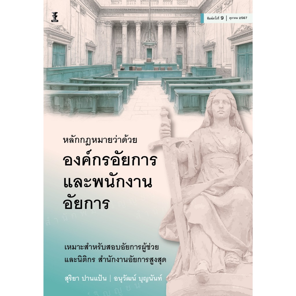 Chulabook|c111|หนังสือ|หลักกฎหมายว่าด้วยองค์กรอัยการและพนักงานอัยการ 9786165814270