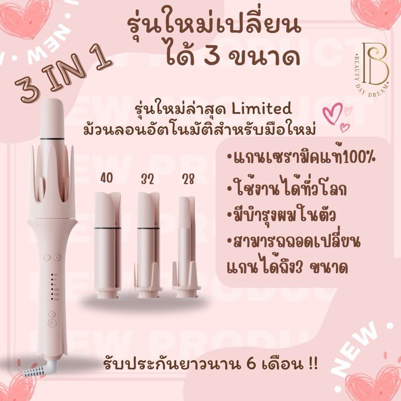 3in1 limited เครื่องม้วนผมอัตโนมัติ เปลี่ยนแกนได้40/32/28mm