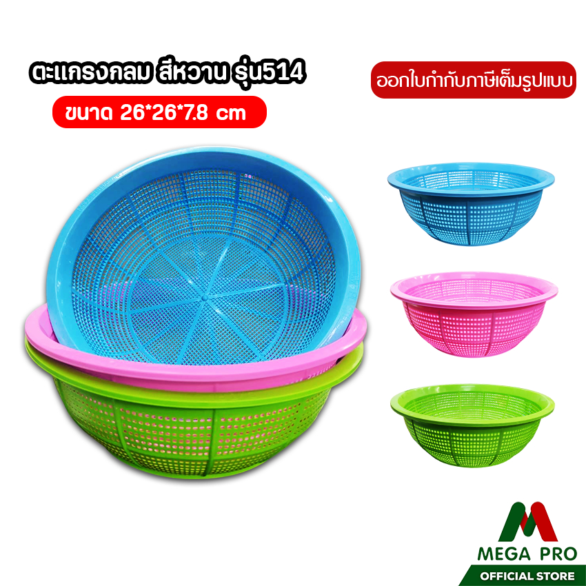 Megapro - ตะแกรงพลาสติกกลม รุ่น514 สีหวาน ขนาด 26x7.8 cm มี 3 สี