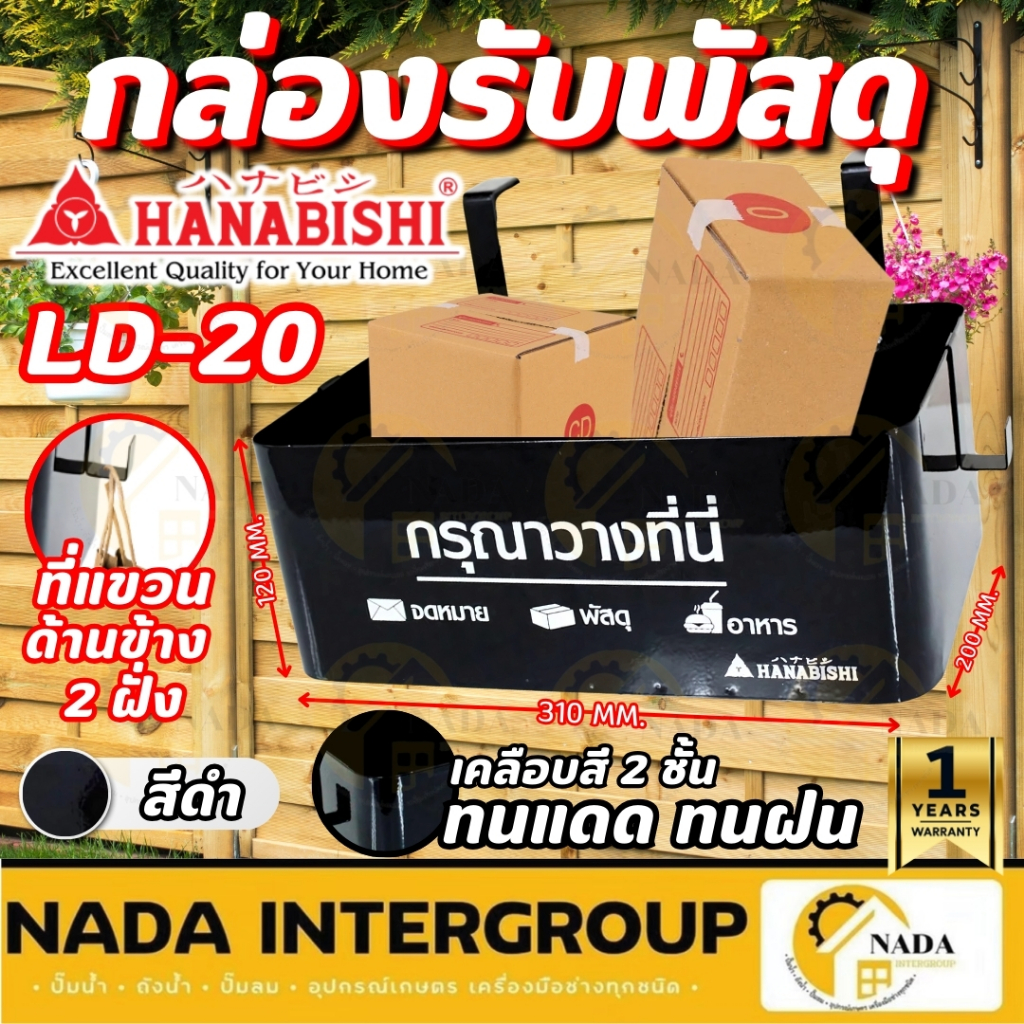 HANABISHI กล่องรับพัสดุ รุ่น LD-20 สีทองแดง สีแดง สีดำ ตู้จดหมาย กล่องรับจดหมาย กล่องรับของหน้าบ้าน 