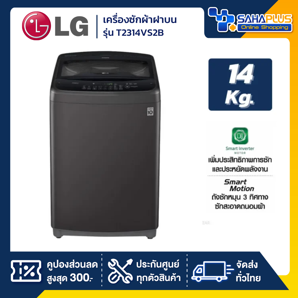 เครื่องซักผ้าฝาบน LG Smart Inverter รุ่น T2314VS2B ขนาด 14 KG สีดำ (รับประกันนาน 10 ปี)