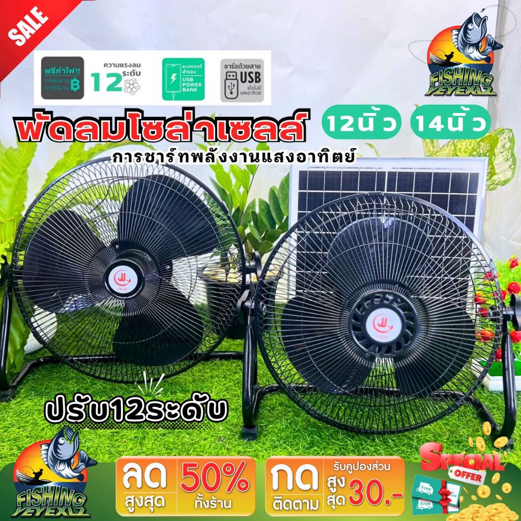 พัดลมโซล่าเซลล์ พลังงานแสงอาทิตย์ 12นิ้ว/14 นิ้ว ใช้งานกับไฟฟ้าได้ แบตเตอรี่ในตัว พร้อมแผงโซล่าเซลล์ปรับได้12ระดับ