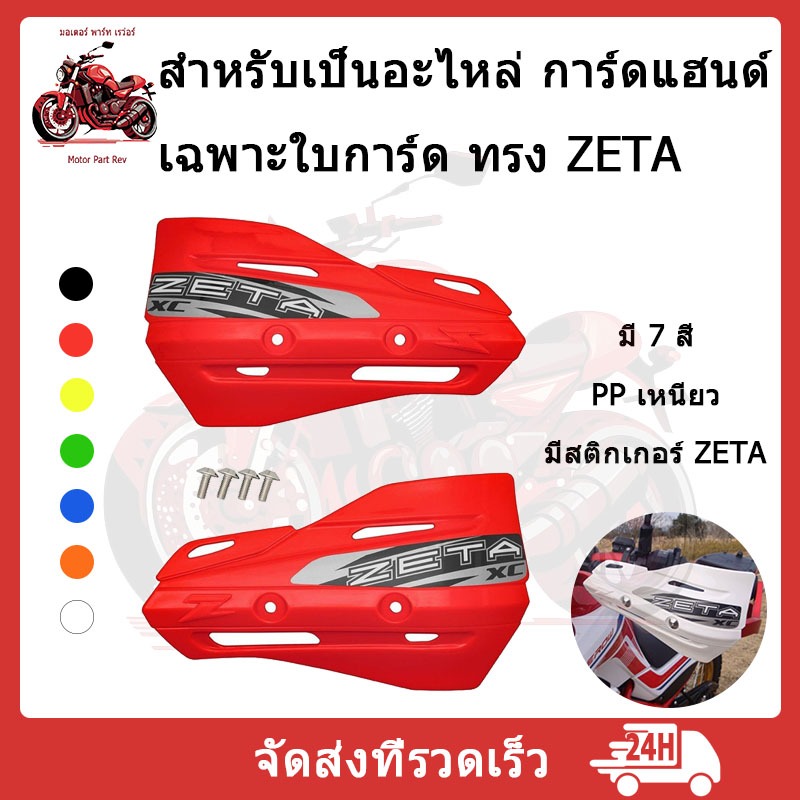 【1 คู่】ใบการ์ด เฉพาะใบการ์ด ทรง ZETA สำหรับเป็นอะไหล่ KLX CRF YZF ATV การ์ดแฮนด์