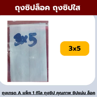ถุงซิปล็อค เนื้อเกรด A รุ่นหนา น้ำหนัก 1.0 kg *ออกใบกำกับภาษี* X2