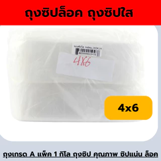 ถุงซิปล็อค เนื้อเกรด A รุ่นหนา น้ำหนัก 1.0 kg *ออกใบกำกับภาษี* X2