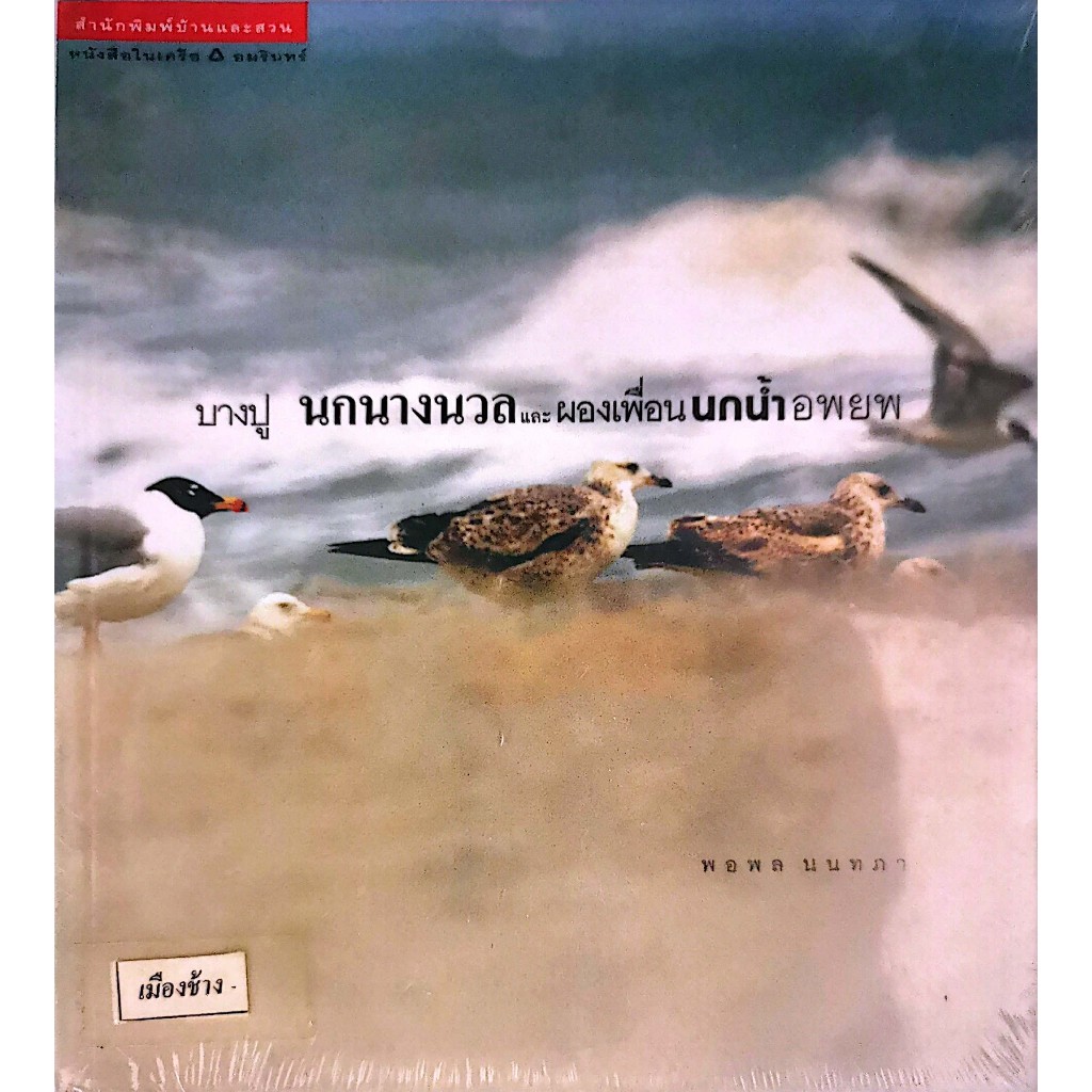 [[หนังสือราคาถูก]] บางปู นกนางนวลและผองเพื่อนนกน้ำนพยพ