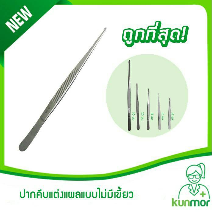 ปากคีบแต่งแผลแบบไม่มีเขี้ยว ขนาด 13,14.5,16,18,20 (ปากคีบสำลี,ปากคีบสำลีไม่มีเขี้ยว,ปากคีบแต่งแผล,Dressing Forcep)
