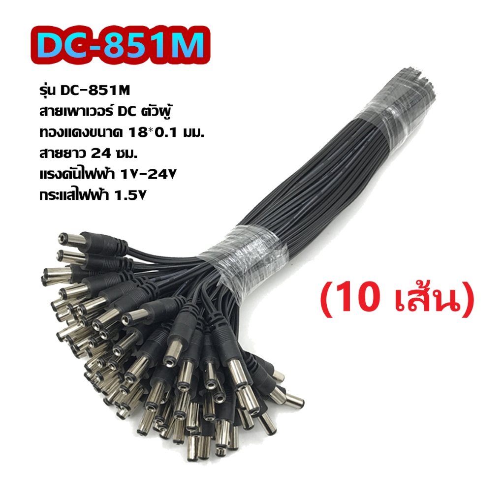 (10pcs) DC-851 สายเพาเวอร์ DC 5.5x2.1 mm สายต่อกล้องวงจรปิด สายอะแดปเตอร์ สายชาร์จต่างๆ