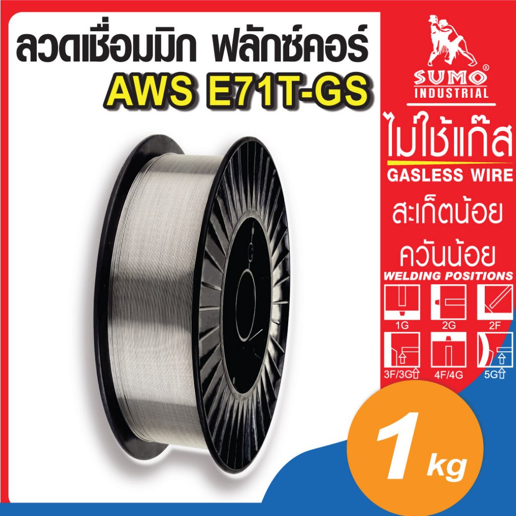 ลวดเชื่อม MIG FLUX CORE E71T-GS(1kg/กล่อง) ลวดเชื่อมไม่ใช่แก๊ส สำหรับงานเชือมเหล็กทุกชนิด