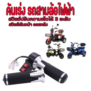 คันเร่งรถไฟฟ้า คันเร่งสามล้อไฟฟ้า คันเร่งรถ3ล้อไฟฟ้า ปรับควา…