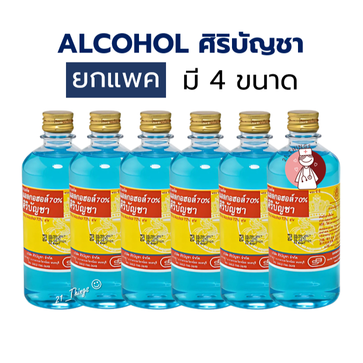 (ยกแพ็ค) Alcohol Siribuncha แอลกอฮอล์ ศิริบัญชา ขนาด 30 / 60 / 180 / 450 ซีซี
