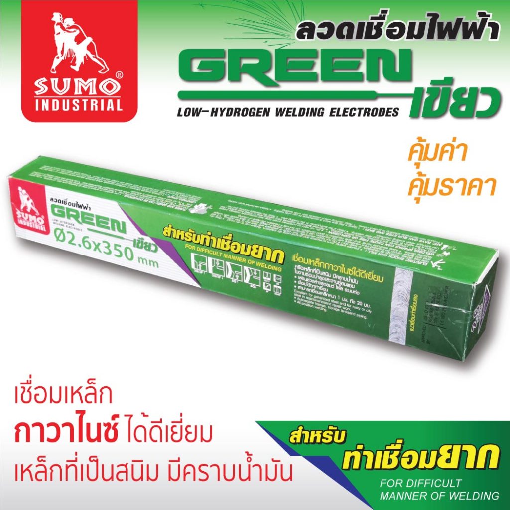 ลวดเชื่อมไฟฟ้า SUMO สีเขียว เชื่อมเหล็กกาวาไนซ์ ได้ดีเยี่ยมและเชื่อมเหล็กที่เป็นสนิม มีคาบน้ำมันได้