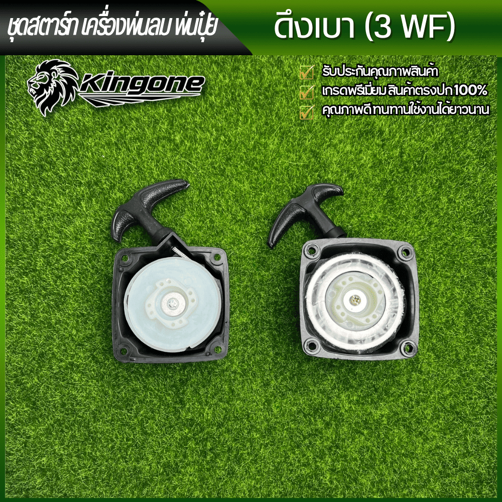 ชุดสตาร์ทฝาสตาร์ท เครื่องพ่นปุ๋ย พ่นลม (ดึงเบา 3WF) พร้อมส่ง จัดส่งไวจากไทย