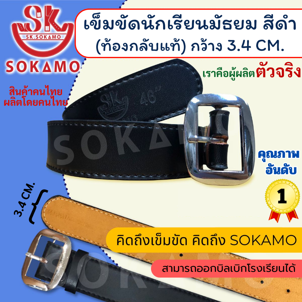 เข็มขัดนักเรียนชายมัธยมสีดำ ท้องกลับแท้ (สำหรับชั้นมัธยม) SOKAMO