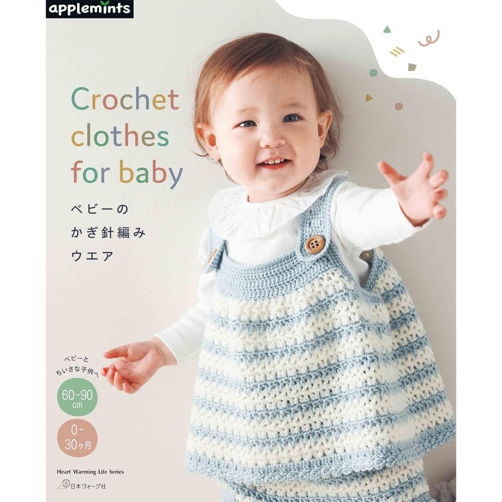 หนังสือญี่ปุ่น - แบบถักโครเชต์เสื้อผ้าสำหรับเด็กแรกเกิด - 2ปี Crochet Clothes For Baby 9784529072311