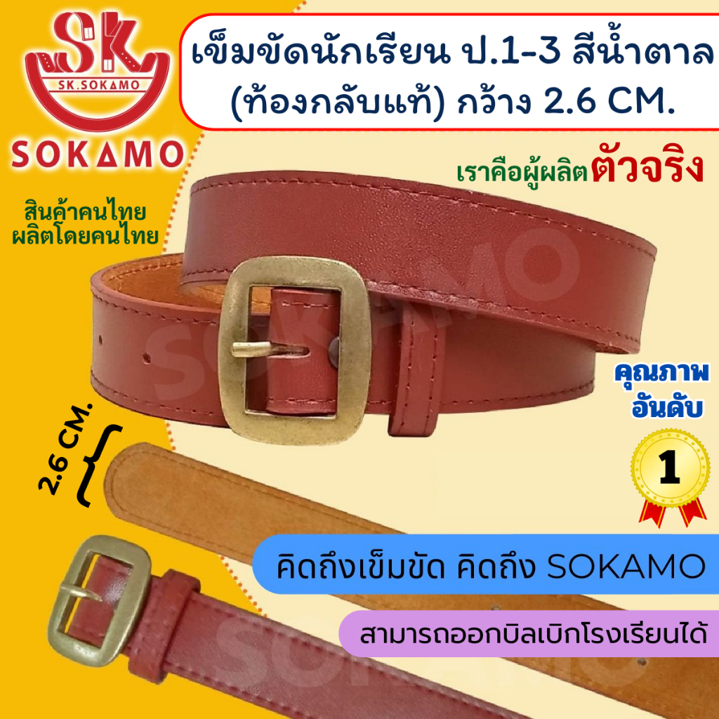 เข็มขัดนักเรียน ท้องกลับแท้ สีน้ำตาล (สำหรับประถม 1-3) SOKAMO