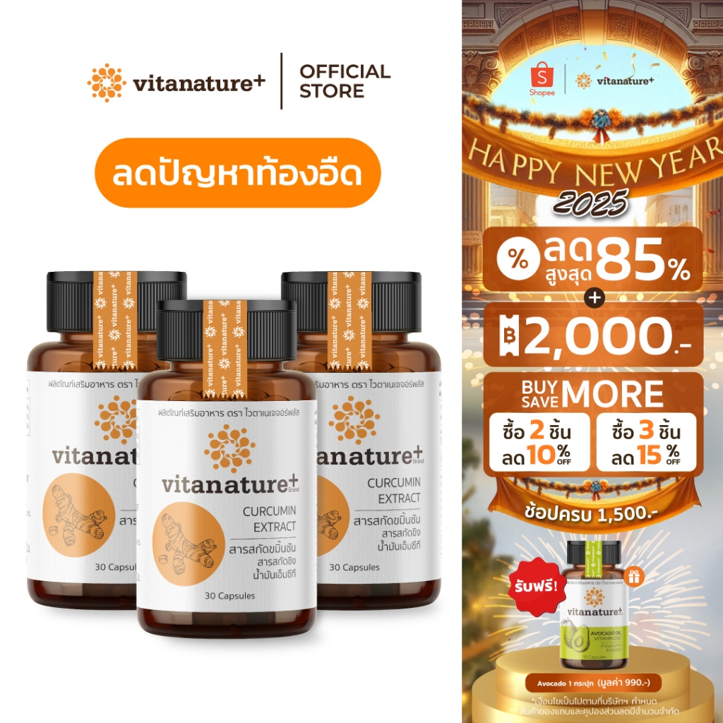 vitanature+ Curcumin Extract with Ginger Extract 3 กระปุก ไวตาเนเจอร์พลัส สารสกัดขมิ้นชันและขิง จบปัญหาเรื่องกระเพาะ
