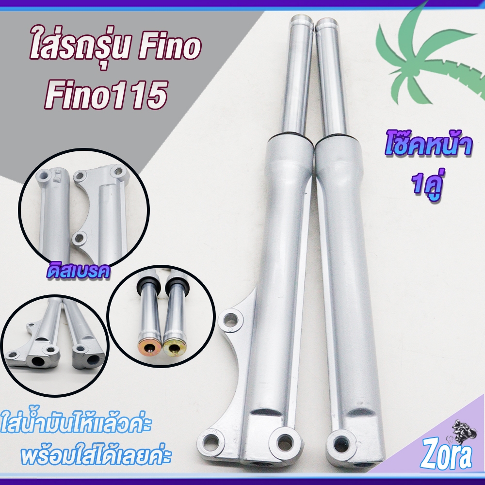 โช้คหน้า ฟีโน่ FINO MIO-MX ตาโต กระบอกโช๊คหน้าเดิม มีโอmx ระบอกโช๊ค+แกนโช๊คหน้า fino 1คู่