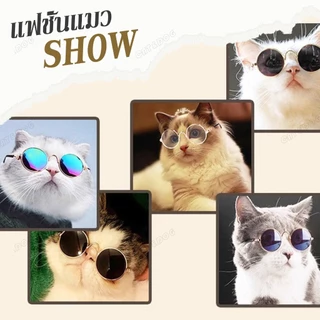 【CAT&DOG】พร้อมส่ง แว่นตาสัตว์เลี้ยง แว่นแมว แว่นสุนัข กันลม กันฝุ่น ดีไซน์น่ารัก แถมฟรีสายคล้องแว่นกันลื่น