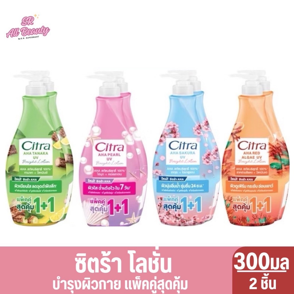 ***1 แถม 1*** โลชั่นทาผิวกาย ซิตร้า เอเอชเอ ยูวี  ปริมาณ300 มล.