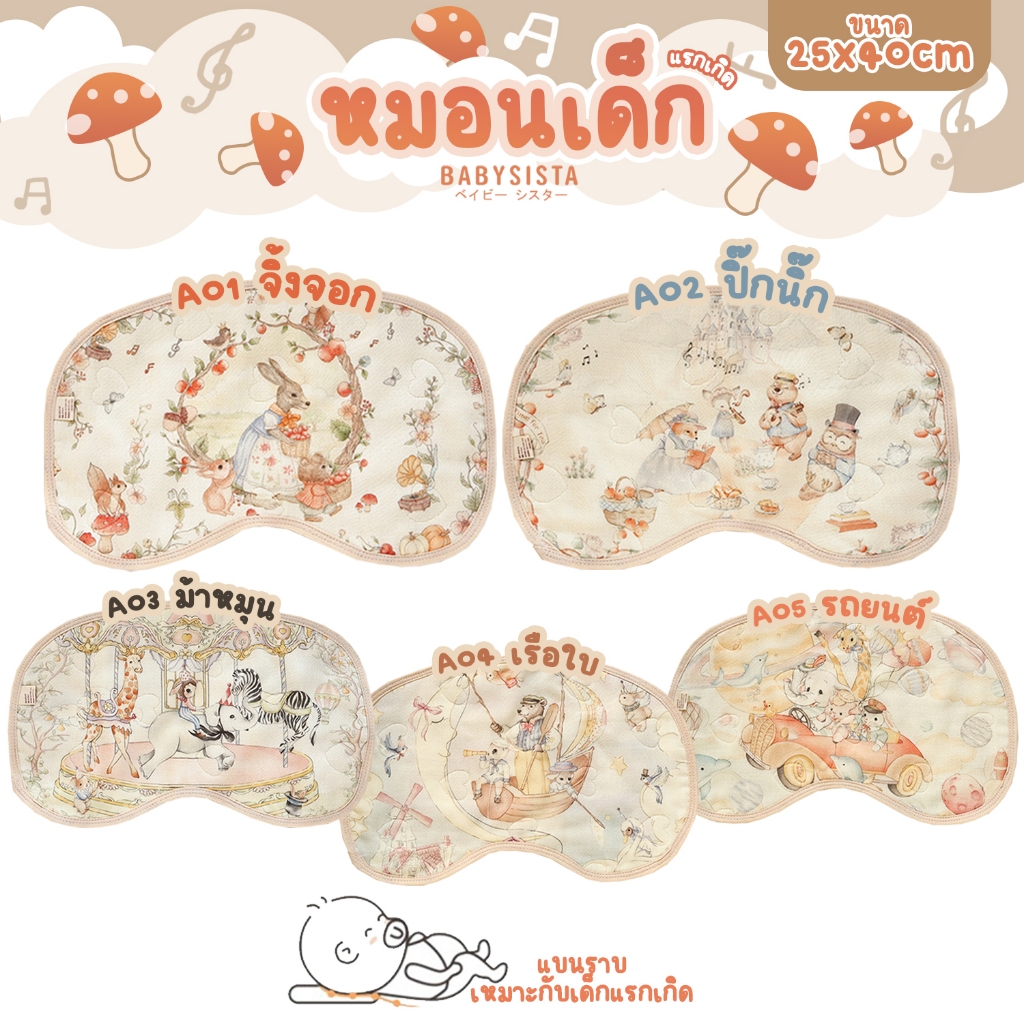 หมอนแบนเด็ก Babysista (พร้อมส่ง) สำหรับทารกแรกเกิด