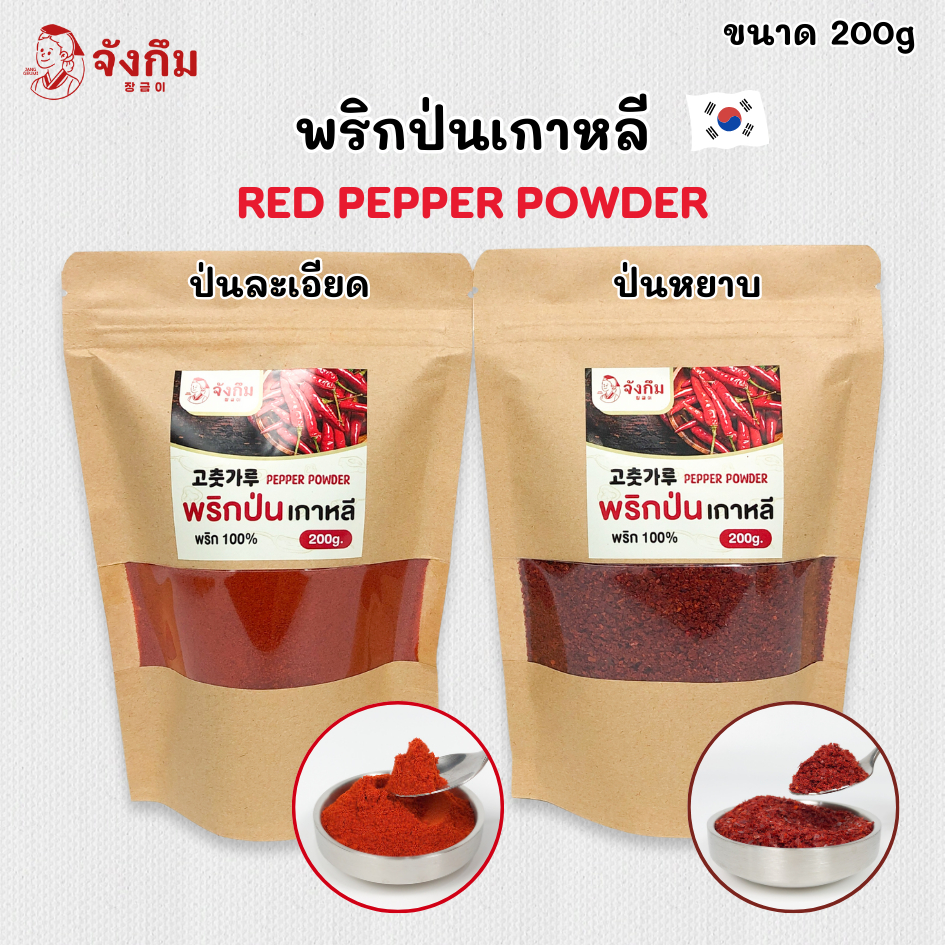 RED PEPPER POWDER 200g พริกป่นเกาหลี แบบ ละเอียด หยาบ พริกเกาหลี 고추가루