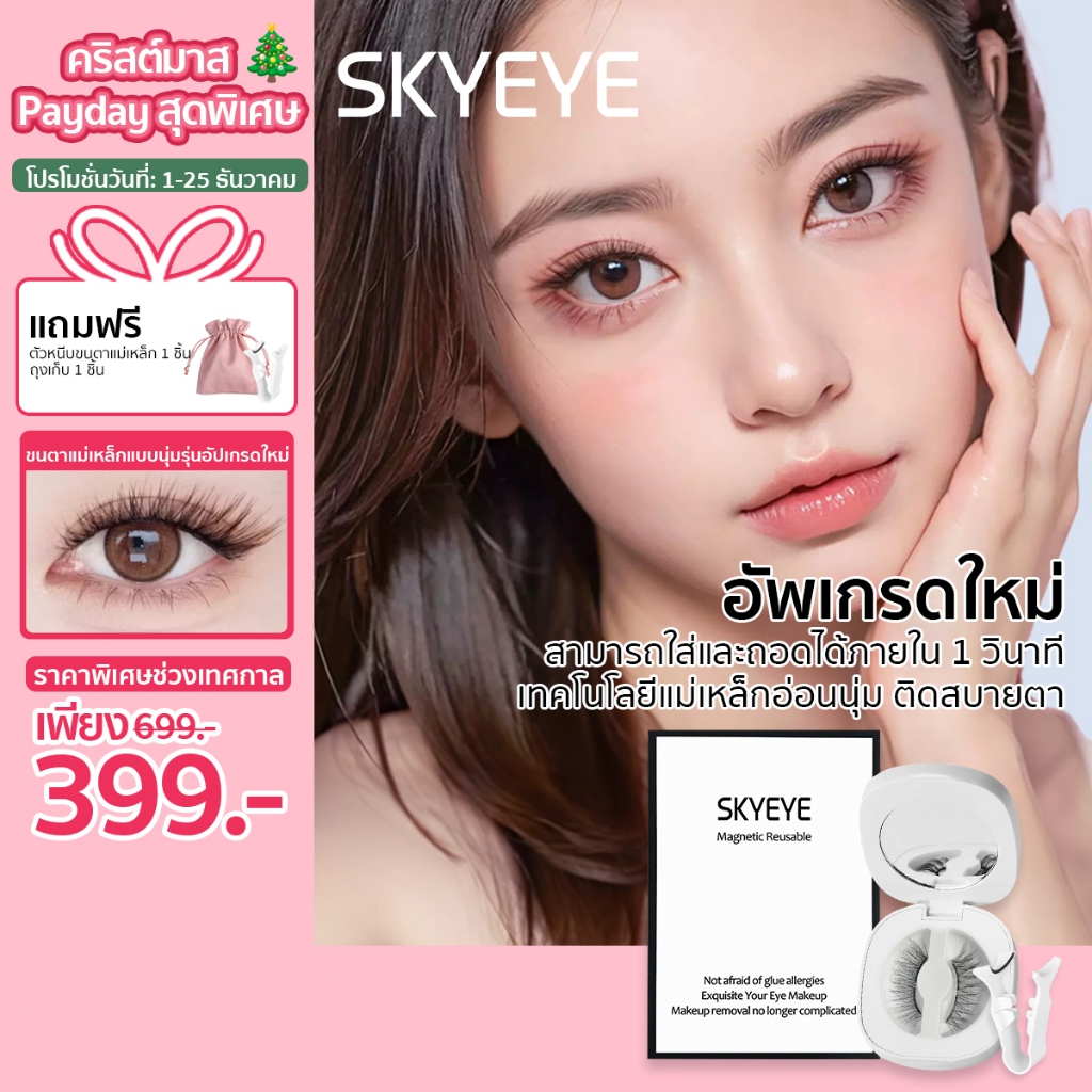 SKYEYE ขนตาปลอมแม่เหล็กแบบนุ่ม ขนตาทั้งแถบ ติดง่ายไม่ต้องใช้กาว ไม่ต้องกังวลเรื่องการล้างออก ให้ความรู้สึกเหมือนขนตาจริง