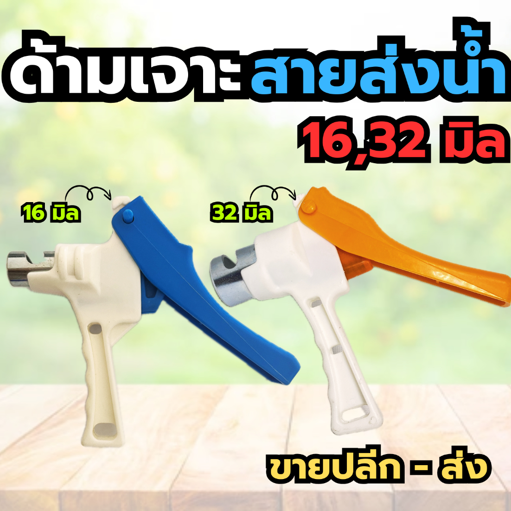 ด้ามเจาะ ด้ามเจาะสายส่งผ้า ขนาด 16มิล 32มิล ด้ามเจาะสายส่งน้ำ