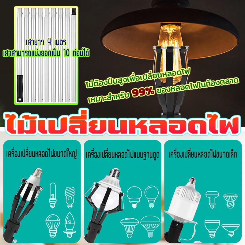 ไม้เปลี่ยนหลอดไฟ ที่เปลี่ยนหลอดไฟ เครื่องเปลี่ยนหลอด เพดานสูง ไม่ต้องปีน ถอดประกอบ ไม้จับหลอดไฟ ด้ามปรับความสูง