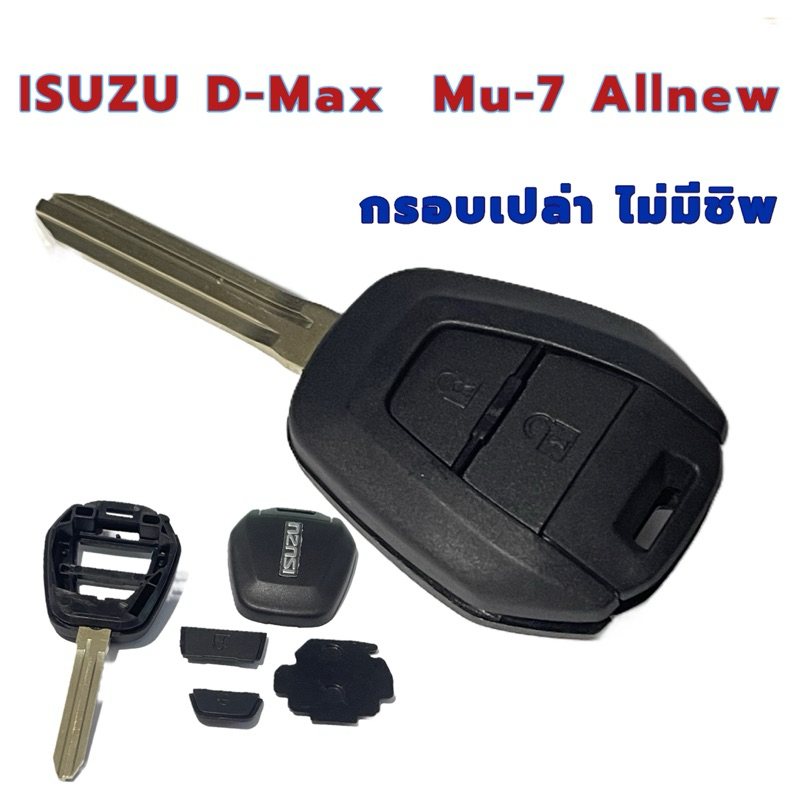 กุญแจISUZU  รุ่น" ISUZU D-MAX ISUZU MU-7 Allnew กรอบเปล่า ไม่มีวงจร